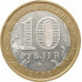 10 рублей 2008 Астраханская область ММД из оборота