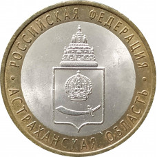 10 рублей 2008 Астраханская область СПМД из оборота