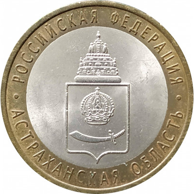 10 рублей 2008 Астраханская область СПМД из оборота 10 рублей 2008 Астраханская область СПМД из оборота