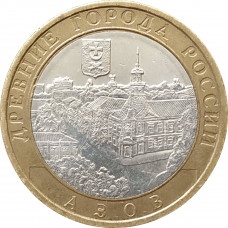10 рублей 2008 Азов ММД из оборота