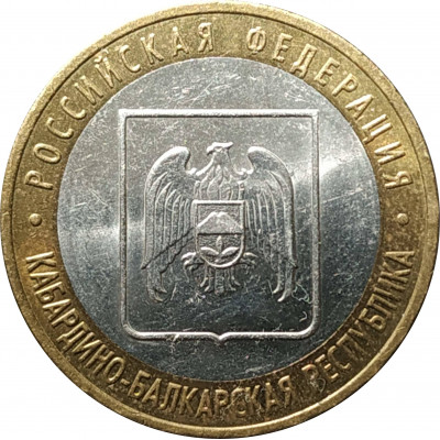 10 рублей 2008 Кабардино-Балкарская Республика ММД из оборота 10 рублей 2008 Кабардино-Балкарская Республика ММД из оборота
