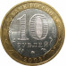 10 рублей 2008 Кабардино-Балкарская Республика ММД из оборота 10 рублей 2008 Кабардино-Балкарская Республика ММД из оборота