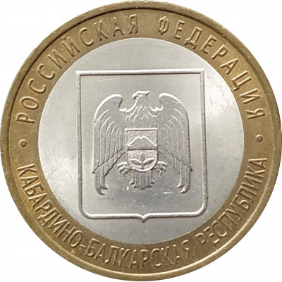 10 рублей 2008 Кабардино-Балкарская Республика СПМД из оборота 10 рублей 2008 Кабардино-Балкарская Республика СПМД из оборота