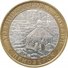 10 рублей 2008 Приозерск ММД из оборота