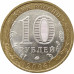 10 рублей 2008 Приозерск ММД из оборота