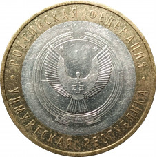 10 рублей 2008 Удмуртская Республика ММД из оборота