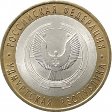 10 рублей 2008 Удмуртская Республика СПМД из оборота