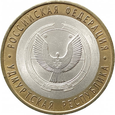 10 рублей 2008 Удмуртская Республика СПМД из оборота 10 рублей 2008 Удмуртская Республика СПМД из оборота
