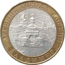 10 рублей 2008 Владимир ММД из оборота