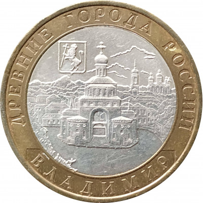 10 рублей 2008 Владимир ММД из оборота