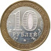 10 рублей 2008 Владимир ММД из оборота