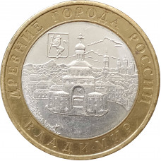 10 рублей 2008 Владимир СПМД из оборота