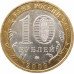 10 рублей 2009 Республика Адыгея ММД из оборота 10 рублей 2009 Республика Адыгея ММД из оборота