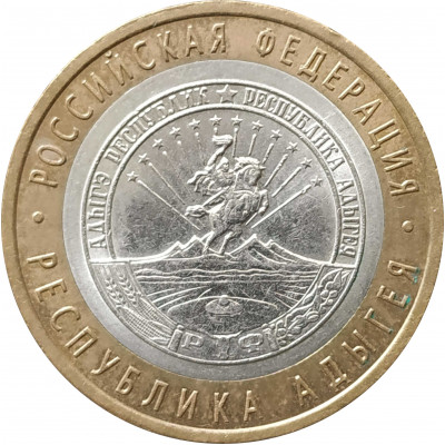 10 рублей 2009 Республика Адыгея СПМД из оборота 10 рублей 2009 Республика Адыгея СПМД из оборота