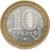 10 рублей 2009 Еврейская АО ММД из оборота