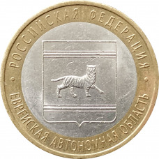 10 рублей 2009 Еврейская АО СПМД из оборота
