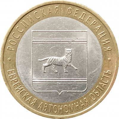 10 рублей 2009 Еврейская АО СПМД из оборота