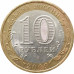 10 рублей 2009 Еврейская АО СПМД из оборота