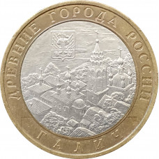 10 рублей 2009 Галич ММД из оборота