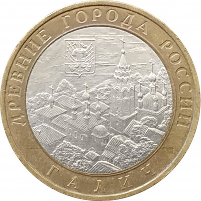 10 рублей 2009 Галич ММД из оборота