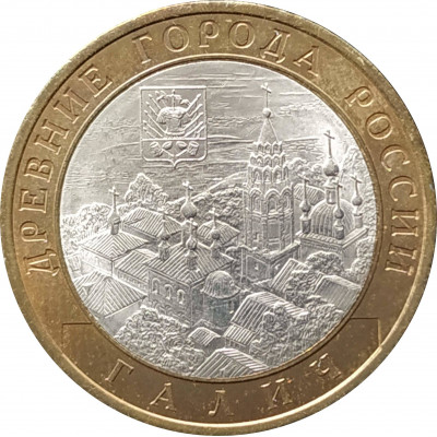 10 рублей 2009 Галич СПМД из оборота