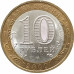 10 рублей 2009 Галич СПМД из оборота