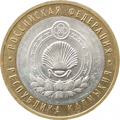 10 рублей 2009 Республика Калмыкия ММД из оборота 10 рублей 2009 Республика Калмыкия ММД из оборота