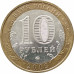 10 рублей 2009 Калуга ММД из оборота