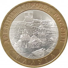 10 рублей 2009 Калуга СПМД из оборота