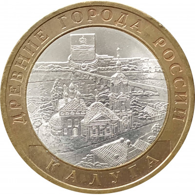 10 рублей 2009 Калуга СПМД из оборота