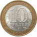 10 рублей 2009 Калуга СПМД из оборота