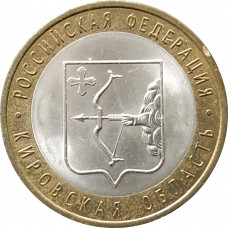 10 рублей 2009 Кировская область из оборота
