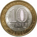 10 рублей 2009 Республика Коми из оборота