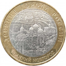 10 рублей 2009 Великий Новгород ММД из оборота
