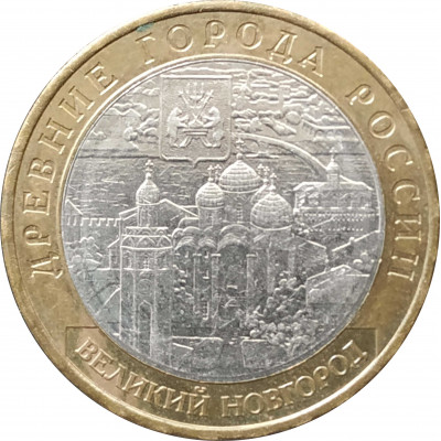 10 рублей 2009 Великий Новгород ММД из оборота