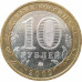 10 рублей 2009 Великий Новгород ММД из оборота