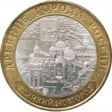 10 рублей 2009 Великий Новгород СПМД из оборота