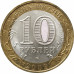 10 рублей 2009 Великий Новгород СПМД из оборота
