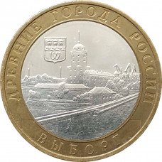 10 рублей 2009 Выборг ММД из оборота