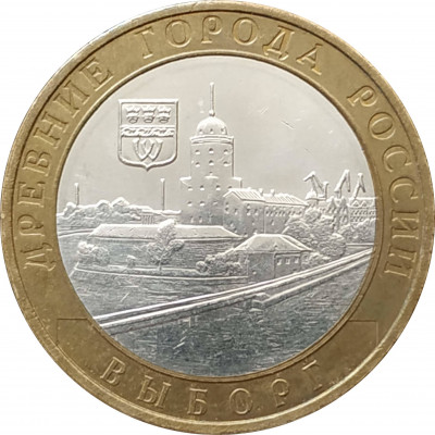 10 рублей 2009 Выборг ММД из оборота