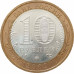 10 рублей 2009 Выборг ММД из оборота