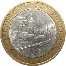 10 рублей 2009 Выборг СПМД из оборота