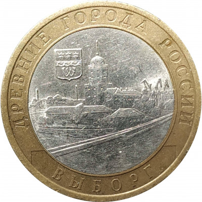 10 рублей 2009 Выборг СПМД из оборота 10 рублей 2009 Выборг СПМД из оборота