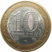 10 рублей 2009 Выборг СПМД из оборота 10 рублей 2009 Выборг СПМД из оборота