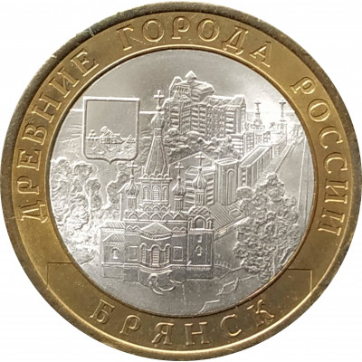 10 рублей 2010 Брянск из оборота