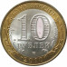 10 рублей 2010 Брянск из оборота