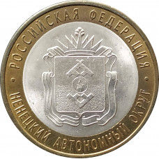 10 рублей 2010 Ненецкий автономный округ из оборота