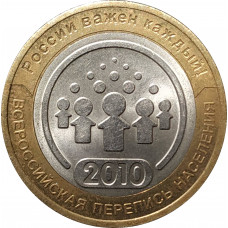 10 рублей 2010 Перепись населения из оборота