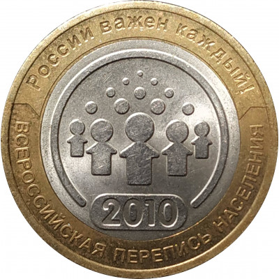 10 рублей 2010 Перепись населения из оборота 10 рублей 2010 Перепись населения из оборота