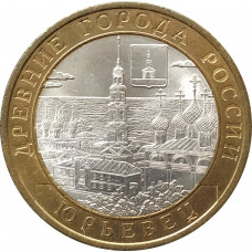10 рублей 2010 Юрьевец из оборота